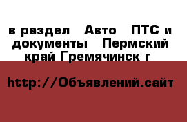  в раздел : Авто » ПТС и документы . Пермский край,Гремячинск г.